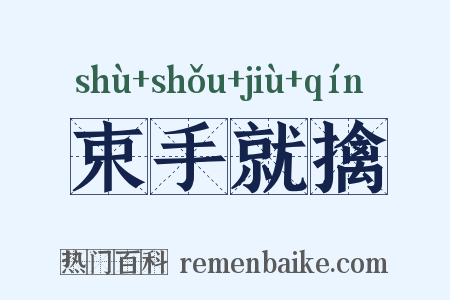 束手就擒是什么意思的图片